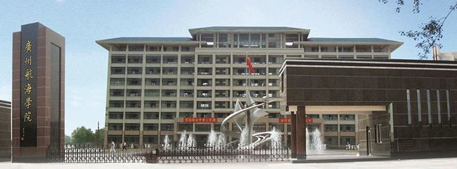 带你了解 - 广州航海学院