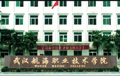 武汉航海职业技术学院