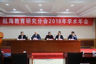 航海教育研究分会2018年学术年会在济南召开