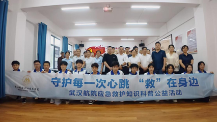 武汉航院&ldquo;急先锋&rdquo;青科突击队赴江汉大学开展应急救护知识科普公益活动