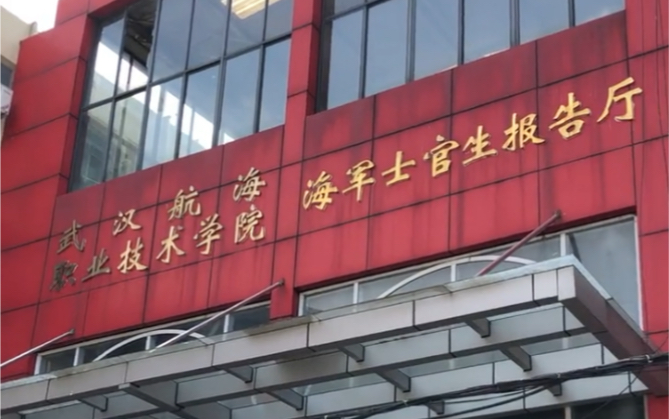 武汉航海职业技术学院东湖校区,海军士官生报告厅