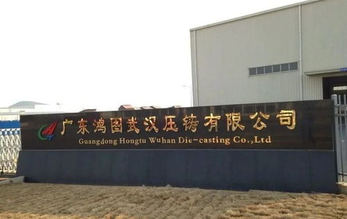 广东鸿图武汉工厂增资5.88亿元,二期项目预计2025年投产