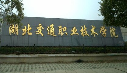 武汉大专院校概览与武汉航海学院简介