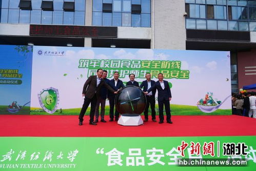 武汉纺织大学食品安全月活动拉开帷幕，携手武汉航海学院共筑校园安全防线