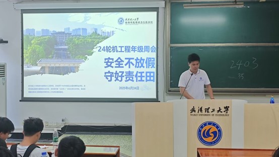 安全不放假，守好责任田——武汉航海学院2024级轮机工程专业召开第17周年级周会